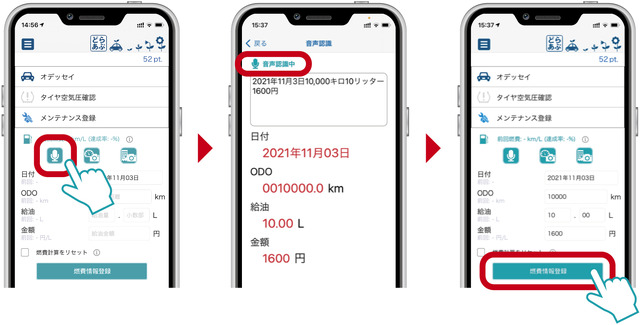 「日付、ODOメーター値、給油量、金額」を読み上げるだけで給油記録が完了