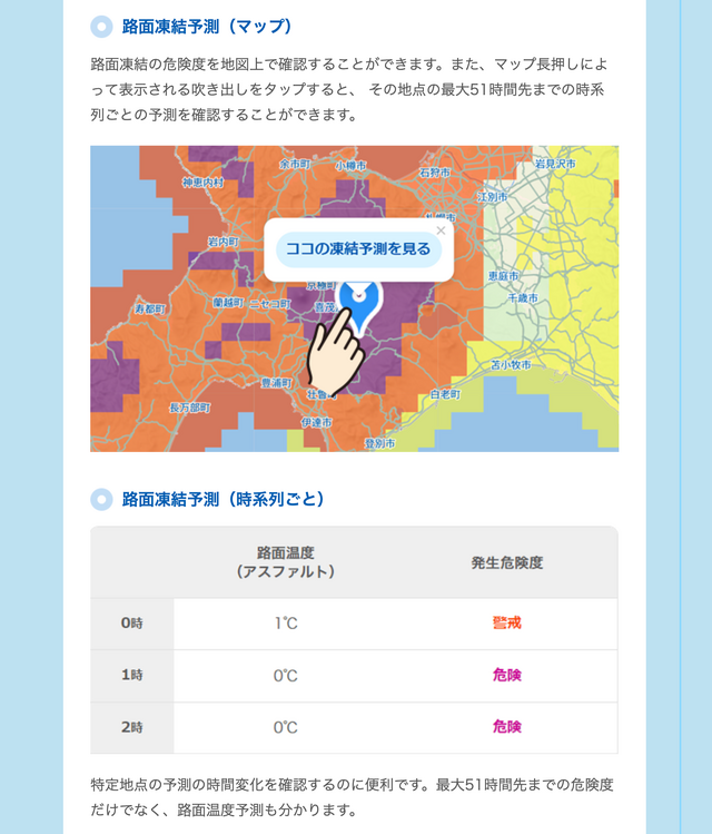 お天気ナビゲータ「路面凍結予測」