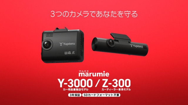 marumie「Y-3000」「Z-300」