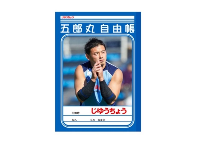 五郎丸選手のじゆうちょう（税別250円）