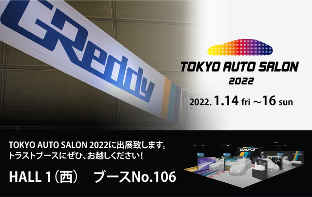 Greddyのトラストが「東京オートサロン2022」に3日間出展