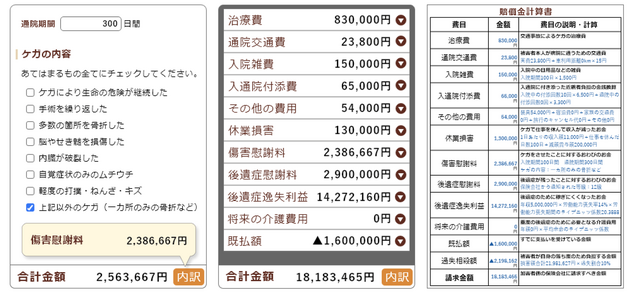 『慰謝料などの賠償金自動計算機』ページ