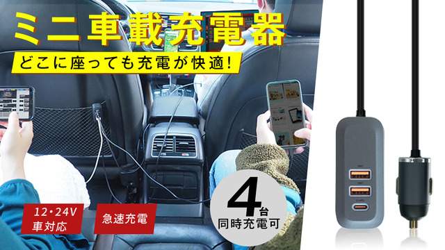 ミニ車載充電器Farcha