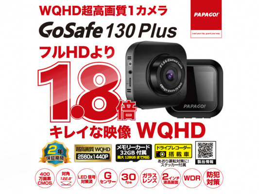 超高画質WQHD・1カメラドラレコ「GoSafe 130Plus」