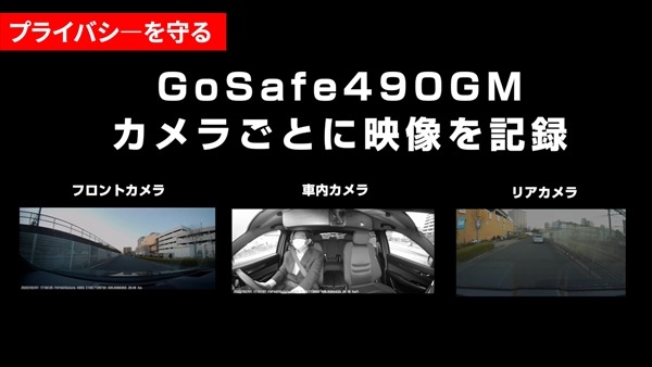 490度録画ドライブレコーダー「GoSafe 490GM」