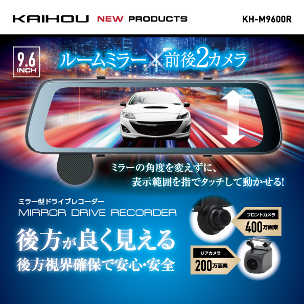 ミラー型ドライブレコーダー「KH-M9600R」