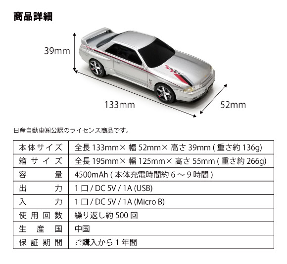 車型モバイルバッテリー 日産スカイライン GT-R（BNR32 NISMO S-tune）
