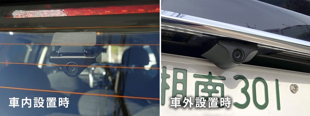 「ミラーカムSE」リアカメラ車外設置、車内設置の例