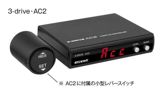 【参考】オートクルーズ付きスロコン「3-drive・AC2」と付属の小型レバースイッチ