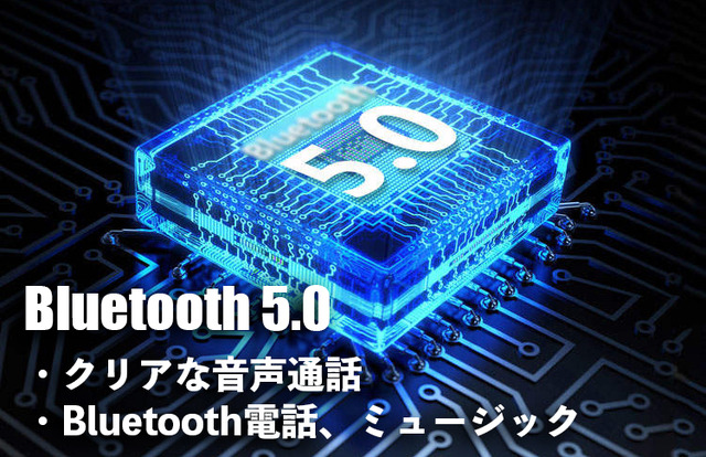 Bluetooth5.0のクリアな音声