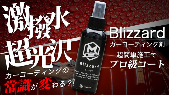 車用セラミックコーティングスプレー Blizzard（ブリザード）