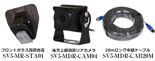 ハイスペックミラー型ドライブレコーダー「SV5-MDR-A002C」シリーズ