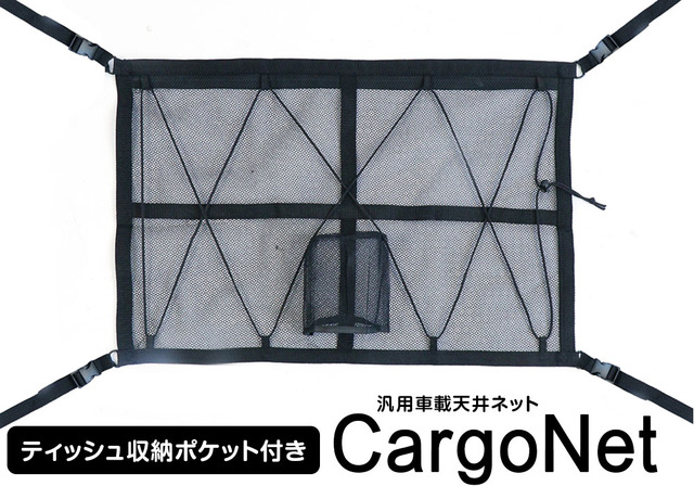 天井スペースを有効活用できる収納ネット「CargoNet」