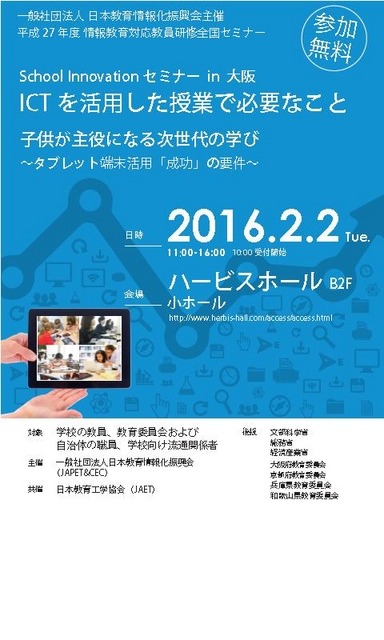 School Innovationセミナー in 大阪　ICTを活用した授業で必要なこと