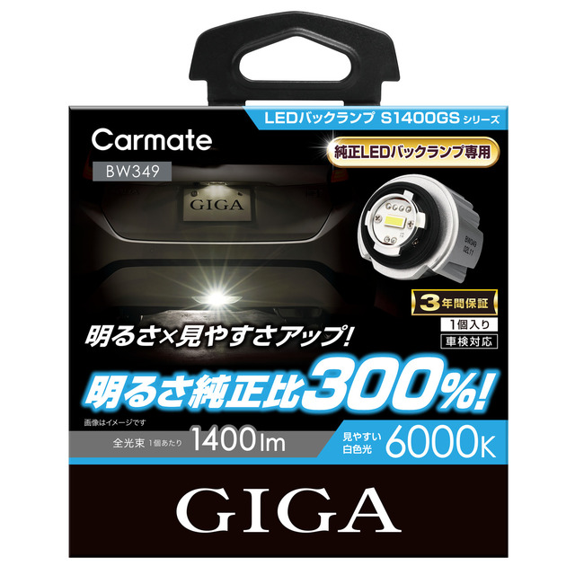 GIGA LEDフォグバルブ S2800GS /  LEDバックランプ S1400GS