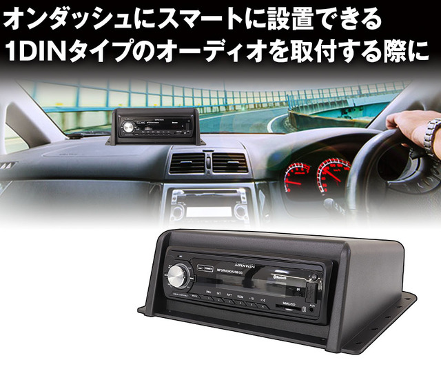 汎用1DINオーディオラック「1DIN-KIT01」