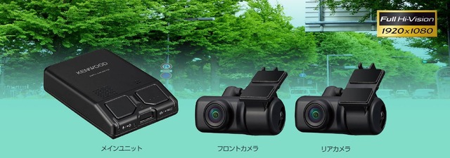 KENWOODがナビ連携型前後撮影対応2カメラドライブレコーダー「DRV-MN970」を新発売