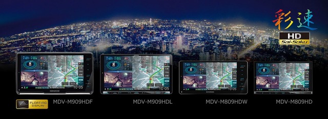 KENWOODが“彩速ナビ”最上位シリーズ「MDV-M909HDF」「MDV-M909HDL」「MDV-M809HDW」「MDV-M809HD」を新発売