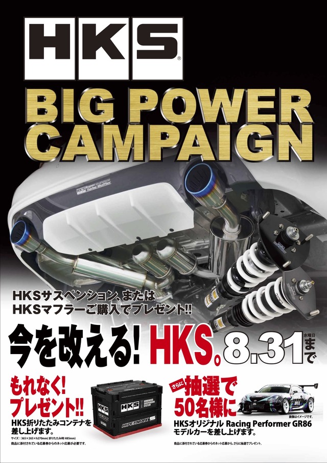 HKSが『HKSビッグパワーキャンペーン2022』を開催