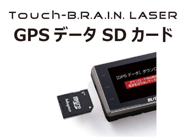 Touch-B.R.A.I.N. LASER GPSデータ SDカード