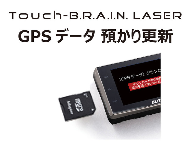 Touch-B.R.A.I.N. LASER GPSデータ 預かり更新