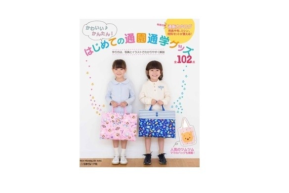 かわいい♪かんたん！はじめて通園通学グッズ全102点