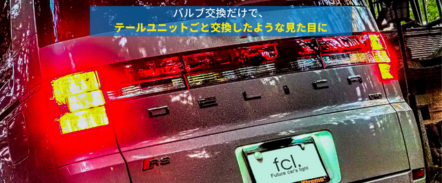 1つのLEDバルブでウィンカーにもポジション・テールランプにもなる「抵抗内蔵2色切り替えLEDウィンカー」が新登場！