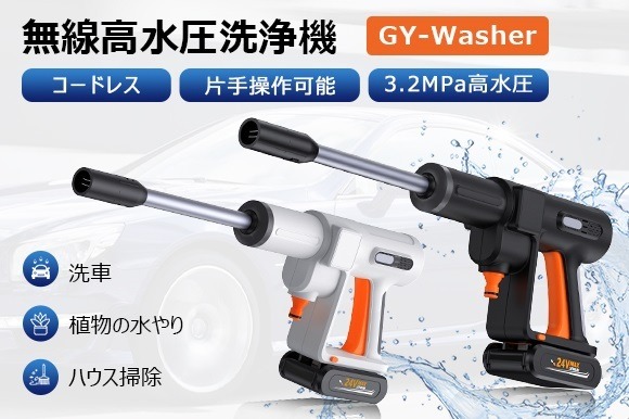 洗車も掃除もこれ一台！ 人間工学設計の超軽量・片手操作可能・3.2MPa高水圧洗浄機「GY-Washer」がクラファンに登場