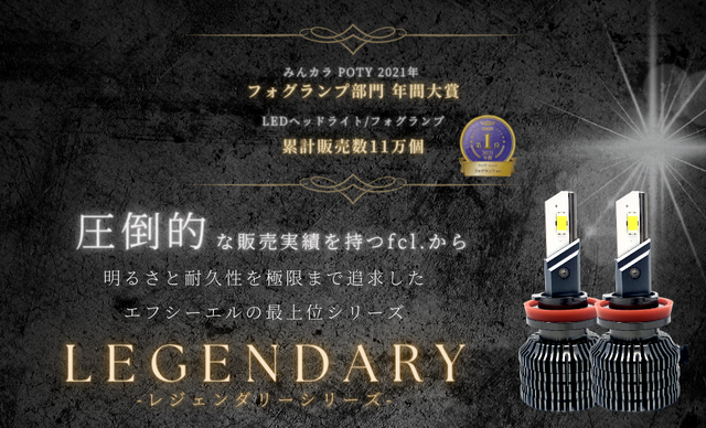 fcl.の最上位LEGENDARYシリーズ「LEDヘッドライト・フォグライト」が新登場！