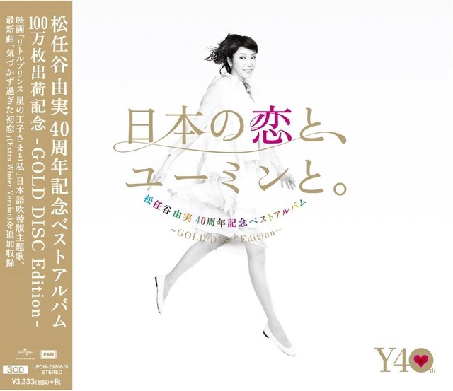 松任谷由実による主題歌「気づかず過ぎた初恋」スペシャル・バージョン収録の「日本の恋と、ユーミンと。～GOLD DISC Edition～」