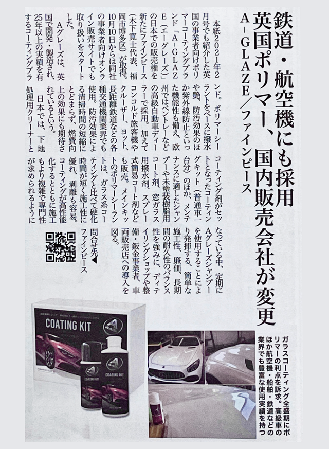 次世代ポリマーコーティング「Aグレーズ コーティングキット」をFINE PIECE デリバリーが取り扱い開始