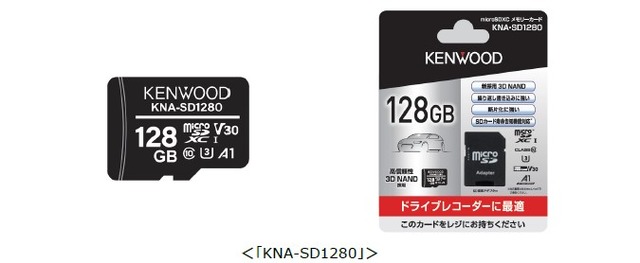 KENWOODから繰り返し書き込みに強い大容量SDカード「KNA-SD1280」が新発売