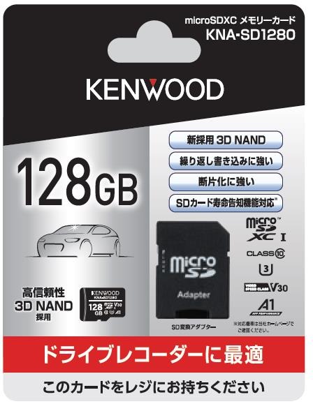 KENWOODから繰り返し書き込みに強い大容量SDカード「KNA-SD1280」が新発売