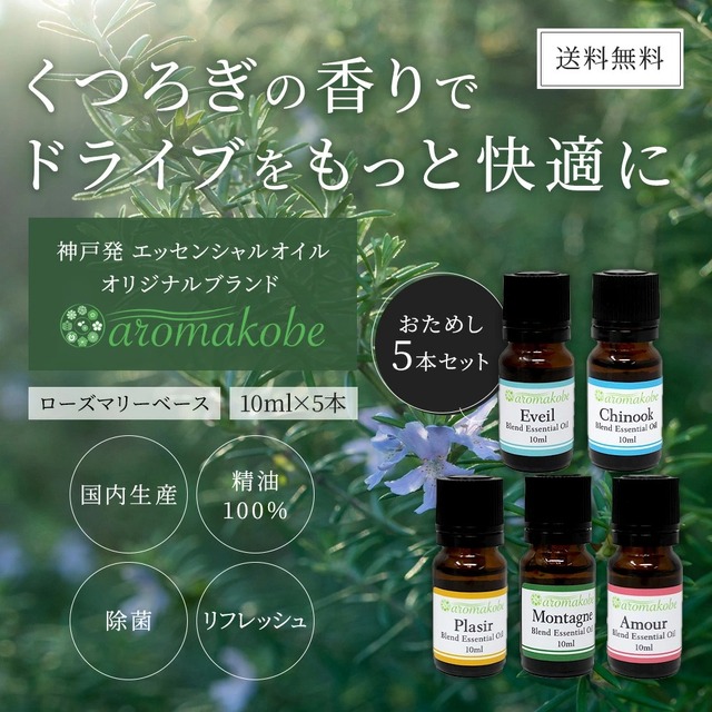 くつろぎの香りでリラックス。ドライブのお供に。「aromakobe アロマエッセンシャルオイル５本セット」が新発売