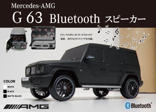 ベンツAMG G63モデルのBluetoothスピーカーに新色のマットブラックが登場、予約販売開始