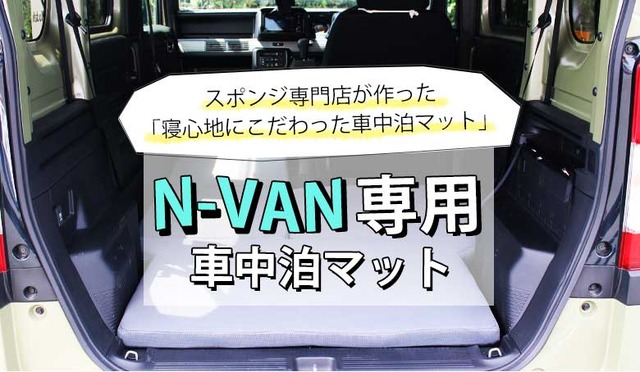 簡単設置！ 寝心地バツグンの「N-VAN専用車中泊マット」がクラファンで先行発売開始