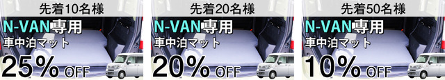 簡単設置！ 寝心地バツグンの「N-VAN専用車中泊マット」がクラファンで先行発売開始