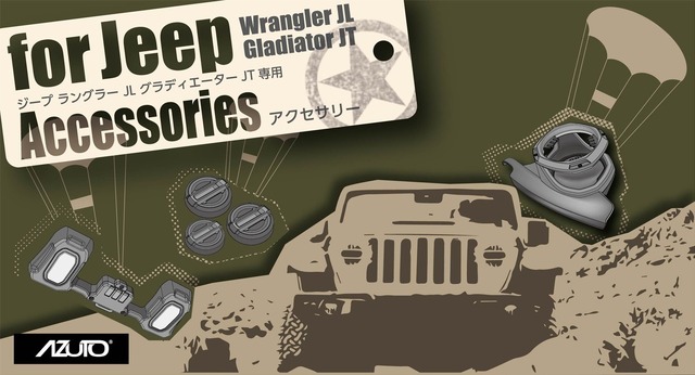 ジープ・ラングラー／グラディエーター専用の「カップホルダー」「ルームランプ」「キーホールカバー」が新発売