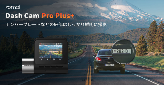 前後撮影対応2カメラドライブレコーダー「70mai Dash Cam Pro Plus+」が新発売