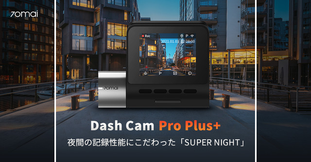 前後撮影対応2カメラドライブレコーダー「70mai Dash Cam Pro Plus+」が新発売