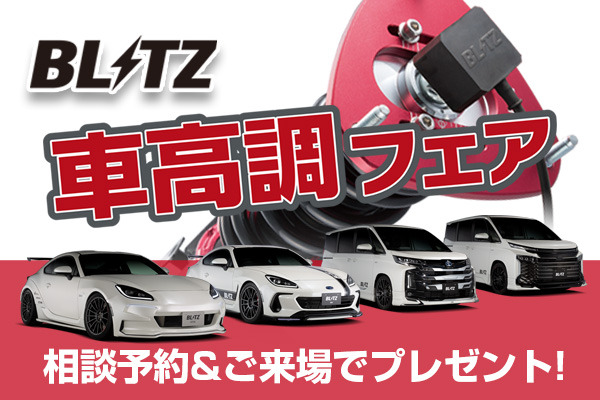 BLITZ「車高調フェア」