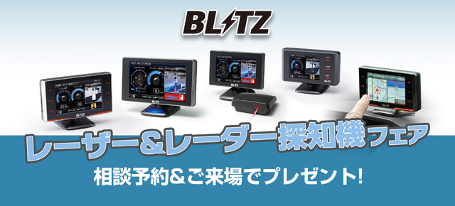 BLITZ「レーザー&レーダー探知機フェア」