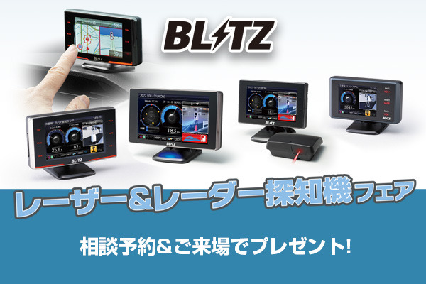 BLITZ「レーザー&レーダー探知機フェア」