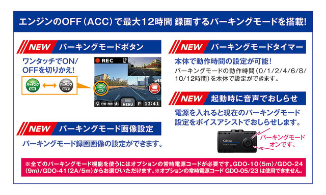 エンジンOFFで最大12時間録画、パーキングモード対応