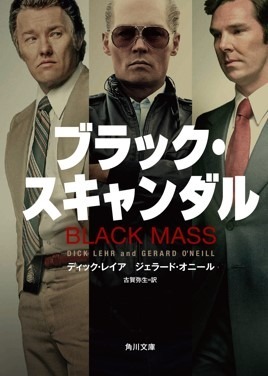 原作本書影／『ブラック・スキャンダル』- (C) 2015 WARNER BROS. ENTERTAINMENT INC., CCP BLACK MASS FILM HOLDINGS, LLC, RATPAC ENTERTAINMENT, LLC AND RATPAC-DUNE ENTERTAINMENT LLC