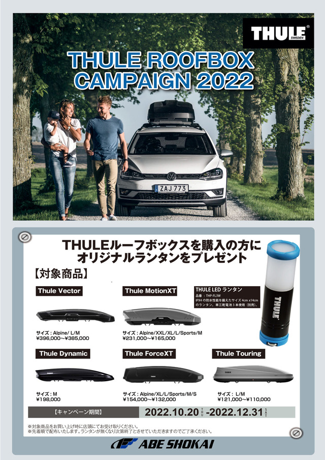 スウェーデン製カーキャリア「THULE（スーリー）」が「ルーフボックスキャンペーン2022」を開催