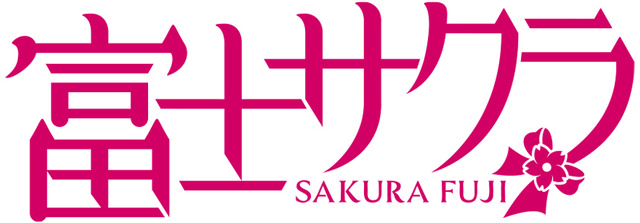 「富士サクラ」ロゴ