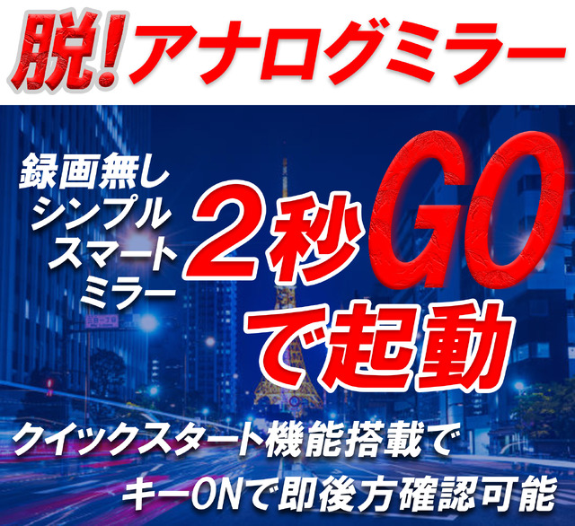 KEIYO新商品　クイックスタート約2秒起動　簡単後付けタイプ・デジタルバックミラー発売！