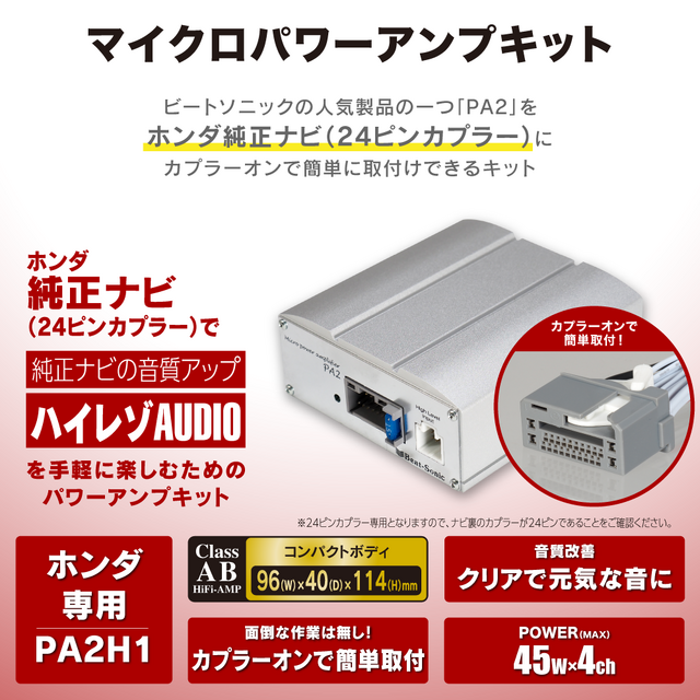 マイクロパワーアンプキット「PA2H1（ホンダ車用）」