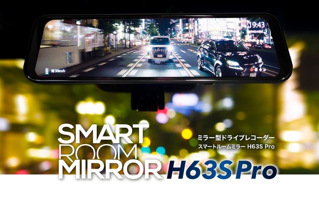 G-FACTORYから夜間駐車録画に強い赤外線車内カメラ付きで3カメラ搭載のドラレコ付きスマートルームミラー「H63S Pro」が新発売